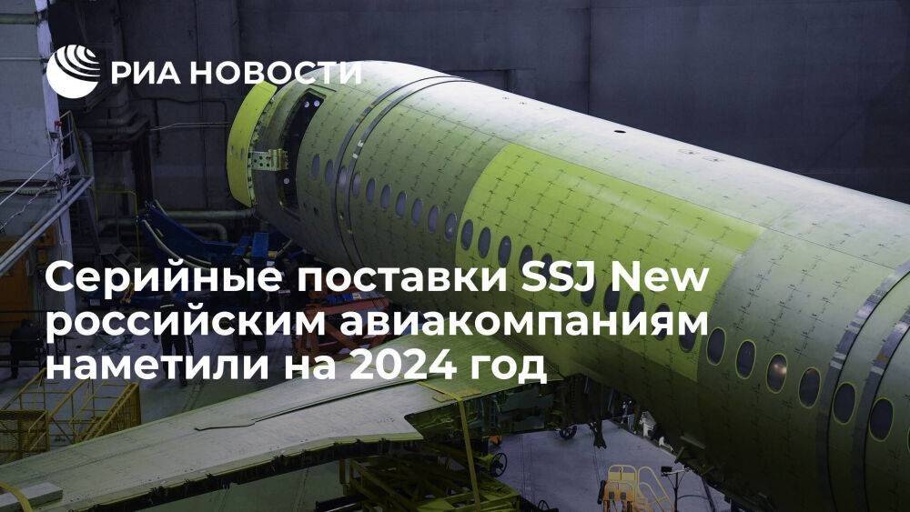 Мантуров: серийные поставки SSJ New российским авиакомпаниям запланированы на 2024 год
