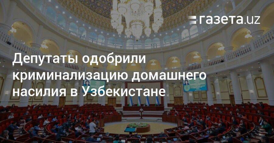 Депутаты одобрили криминализацию домашнего насилия в Узбекистане