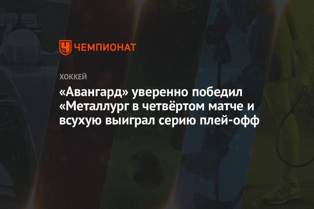 «Металлург» — «Авангард» 1:4, результат матча плей-офф Кубка Гагарина 23 марта 2023 года