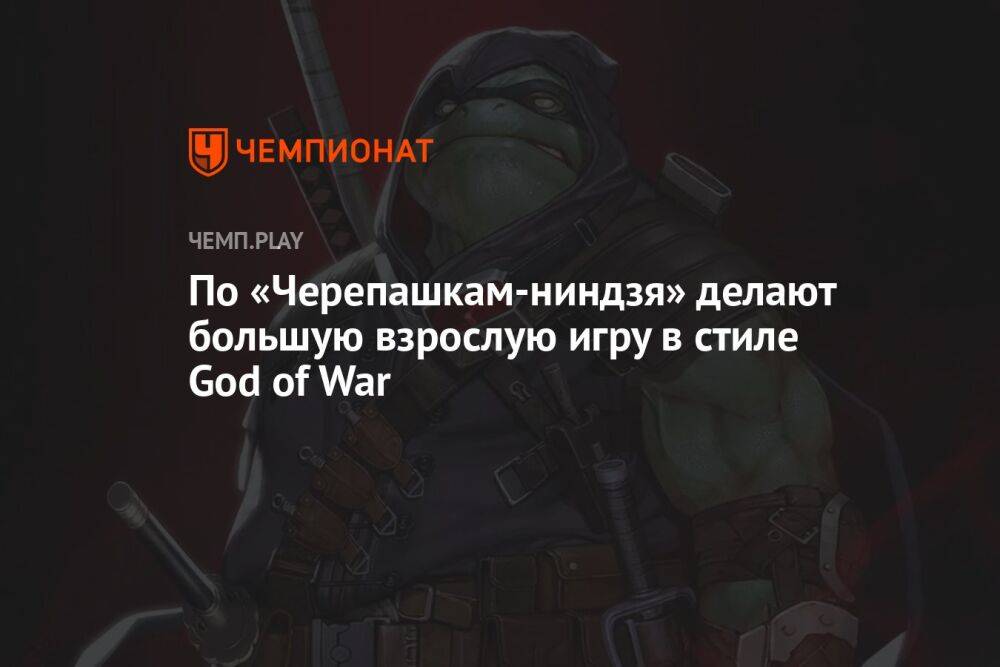 По «Черепашкам-ниндзя» делают большую взрослую игру в стиле God of War