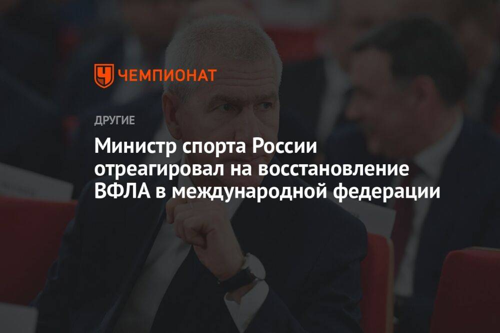 Министр спорта России отреагировал на восстановление ВФЛА в международной федерации