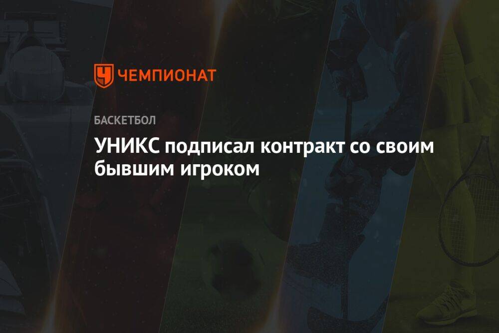 УНИКС подписал контракт со своим бывшим игроком