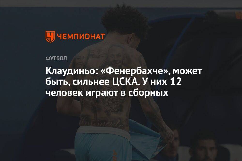 Клаудиньо: «Фенербахче», может быть, сильнее ЦСКА. У них 12 человек играют в сборных