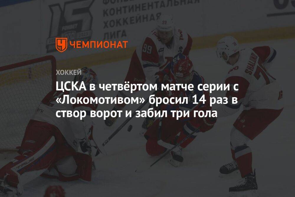 ЦСКА в четвёртом матче серии с «Локомотивом» бросил 14 раз в створ ворот и забил три гола