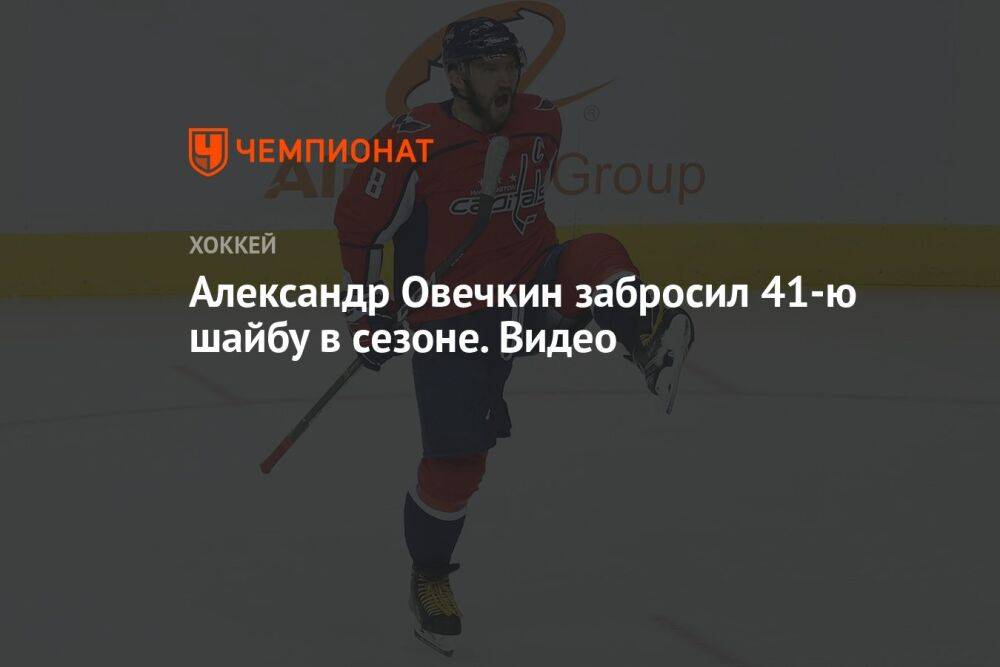 Александр Овечкин забросил 41-ю шайбу в сезоне. Видео