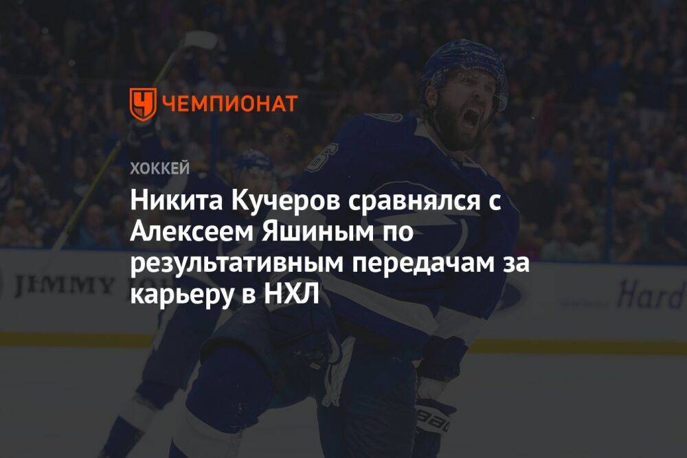 Никита Кучеров сравнялся с Алексеем Яшиным по результативным передачам за карьеру в НХЛ