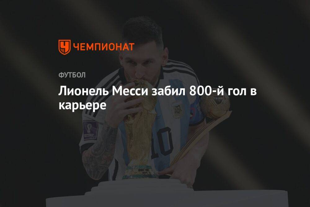 Лионель Месси забил 800-й гол в карьере