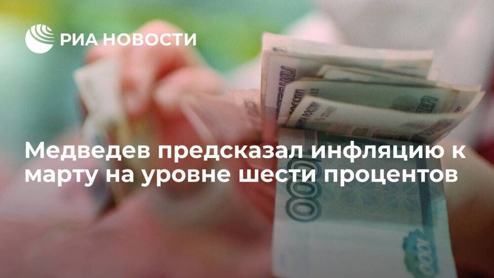 Зампред Совбеза Медведев предсказал инфляцию в России к марту на уровне шести процентов