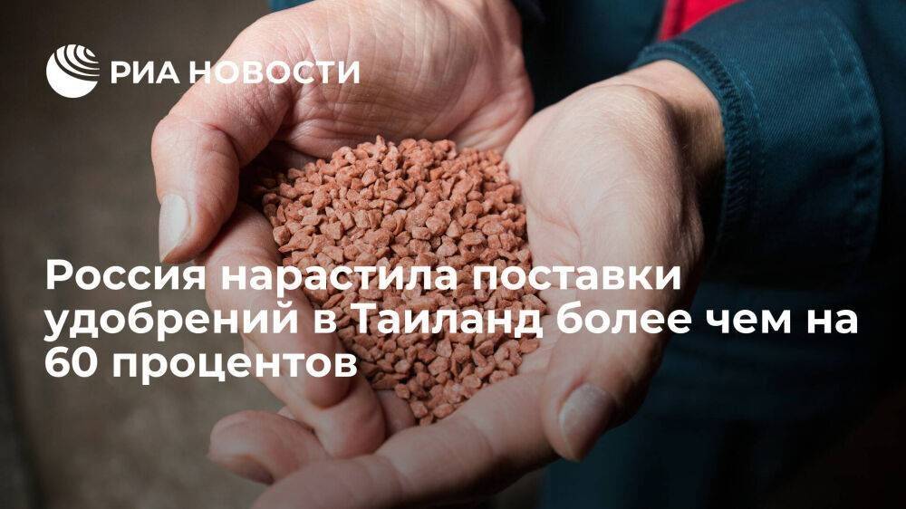 Эксперт Барченко: Россия нарастила поставки удобрений в Таиланд более чем на 60 процентов