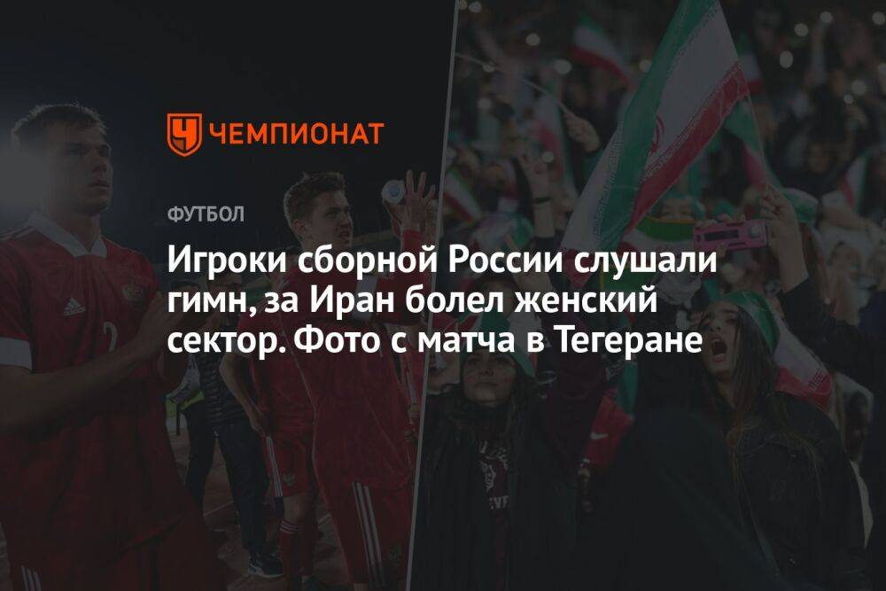 Игроки сборной России слушали гимн, за Иран болел женский сектор. Фото с матча в Тегеране