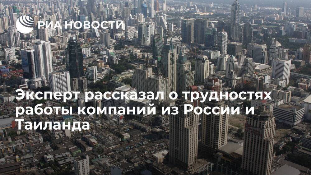 Эксперт Барченко: компании из России и Таиланда адаптировались к логистическим трудностям