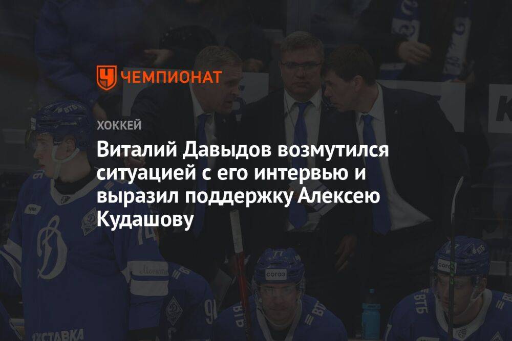 Виталий Давыдов возмутился ситуацией с его интервью и выразил поддержку Алексею Кудашову