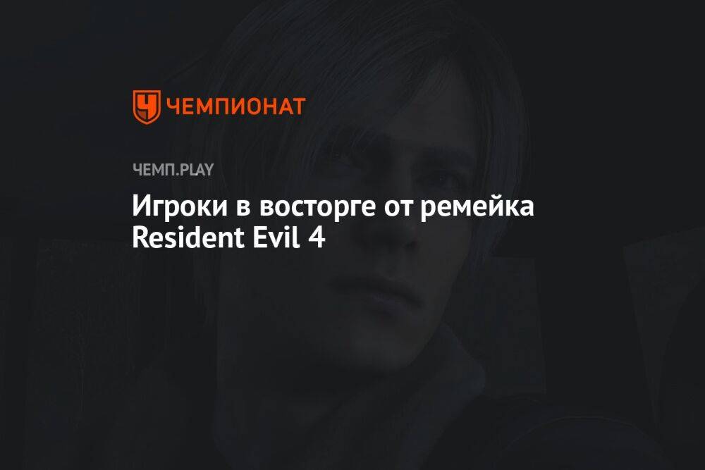 Игроки в восторге от ремейка Resident Evil 4