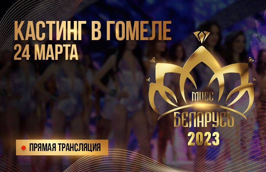 Гомель выбирает новую «Мисс Беларусь»! Смотрите онлайн-трансляцию кастинга