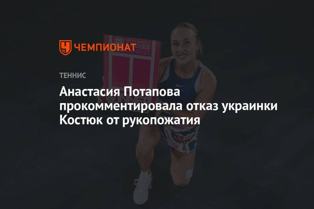 Анастасия Потапова прокомментировала отказ украинки Костюк от рукопожатия