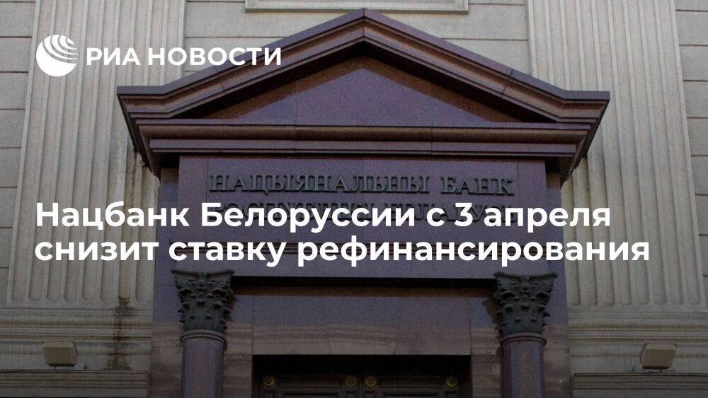 Нацбанк Белоруссии с 3 апреля снизит ставку рефинансирования с 11 до 10,5 процента годовых