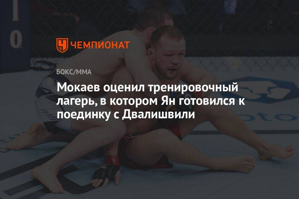 Мокаев оценил тренировочный лагерь, в котором Ян готовился к поединку с Двалишвили