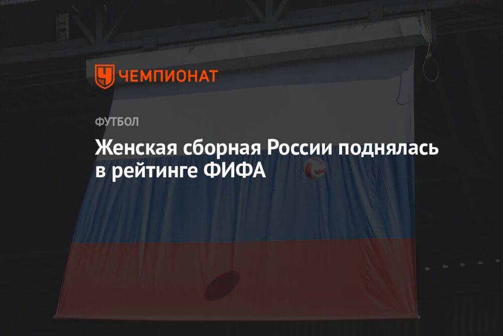 Женская сборная России поднялась в рейтинге ФИФА