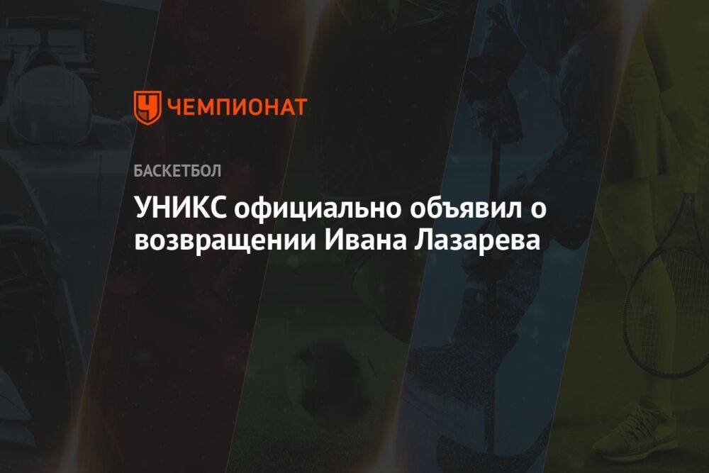 УНИКС официально объявил о возвращении Ивана Лазарева
