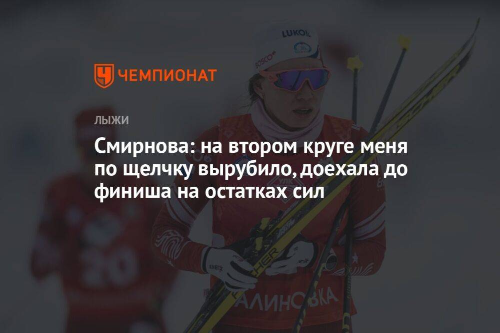 Смирнова: на подъёме думала:«Лишь бы дотерпеть до спуска». До финиша ехала на остатках сил