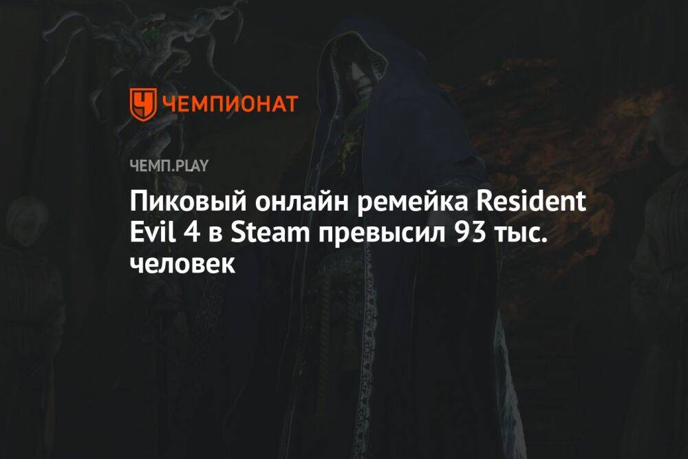 Пиковый онлайн ремейка Resident Evil 4 в Steam превысил 93 тыс. человек