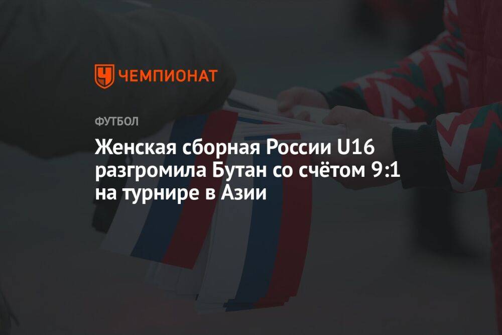 Женская сборная России U16 разгромила Бутан со счётом 9:1 на турнире в Азии