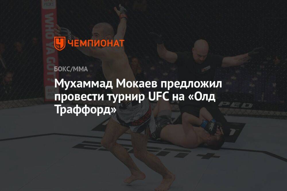 Мухаммад Мокаев предложил провести турнир UFC на «Олд Траффорд»