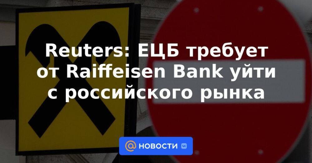 Reuters: ЕЦБ требует от Raiffeisen Bank уйти с российского рынка