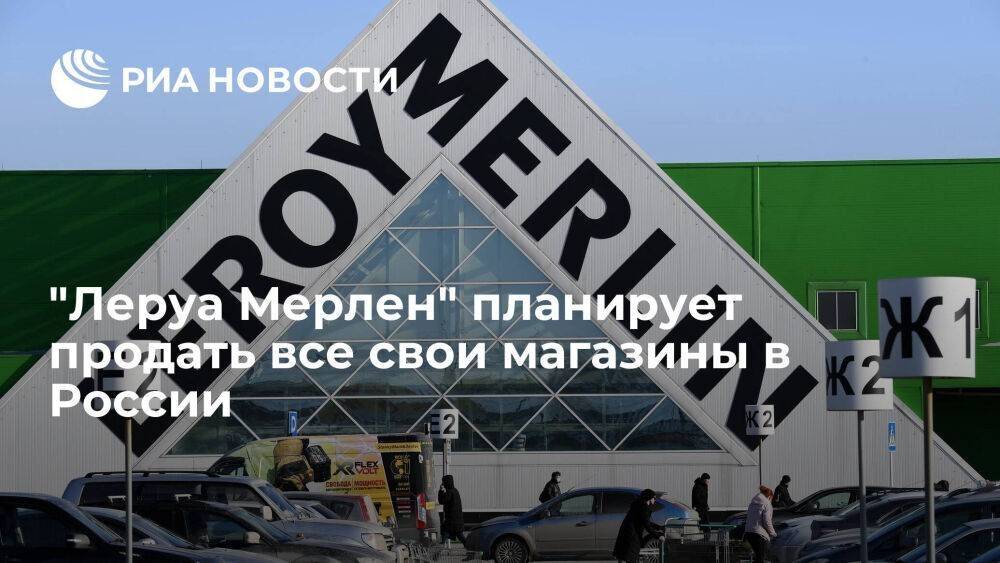 Компания Leroy Merlin объявила о намерении продать все свои магазины в России