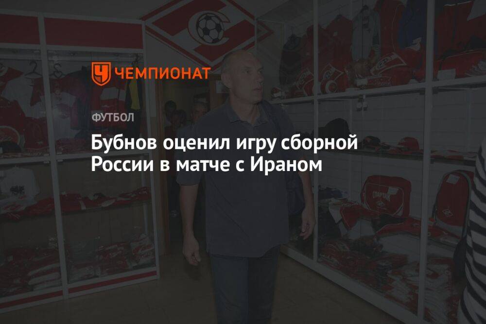 Бубнов оценил игру сборной России в матче с Ираном