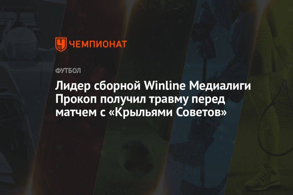 Лидер сборной Winline Медиалиги Прокоп получил травму перед матчем с «Крыльями Советов»