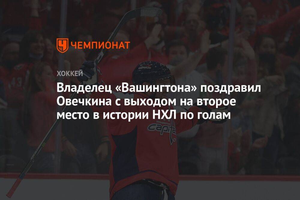 Владелец «Вашингтона» поздравил Овечкина с выходом на второе место в истории НХЛ по голам