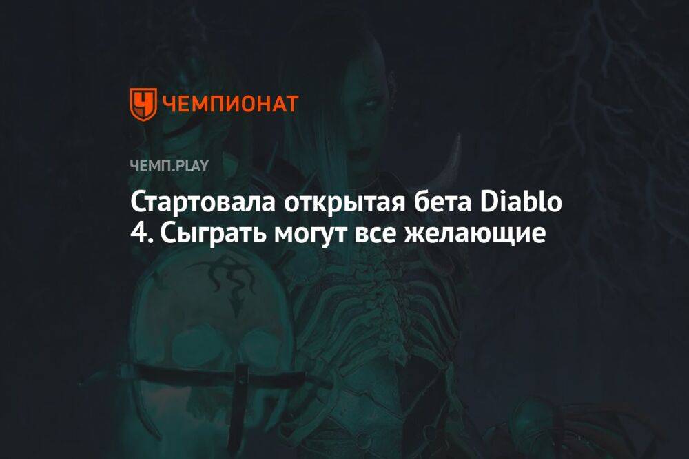 Стартовала открытая бета Diablo 4. Сыграть могут все желающие