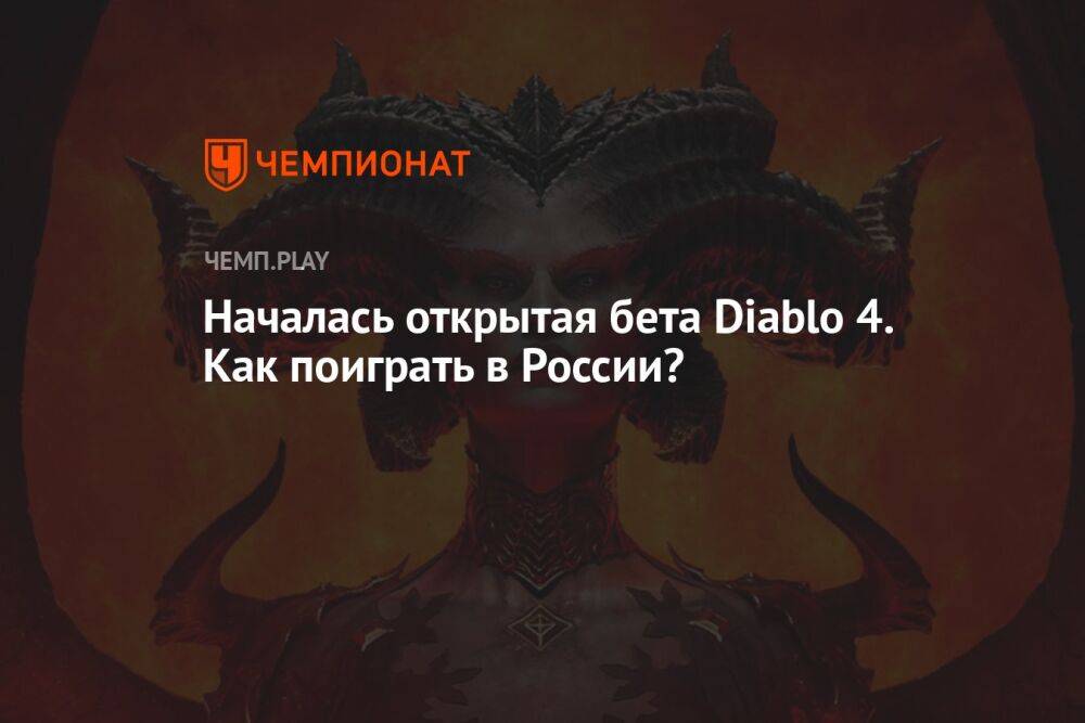 Началась открытая бета Diablo 4. Как поиграть в России?