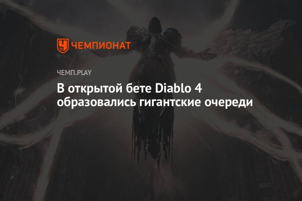 В открытой бете Diablo 4 образовались гигантские очереди