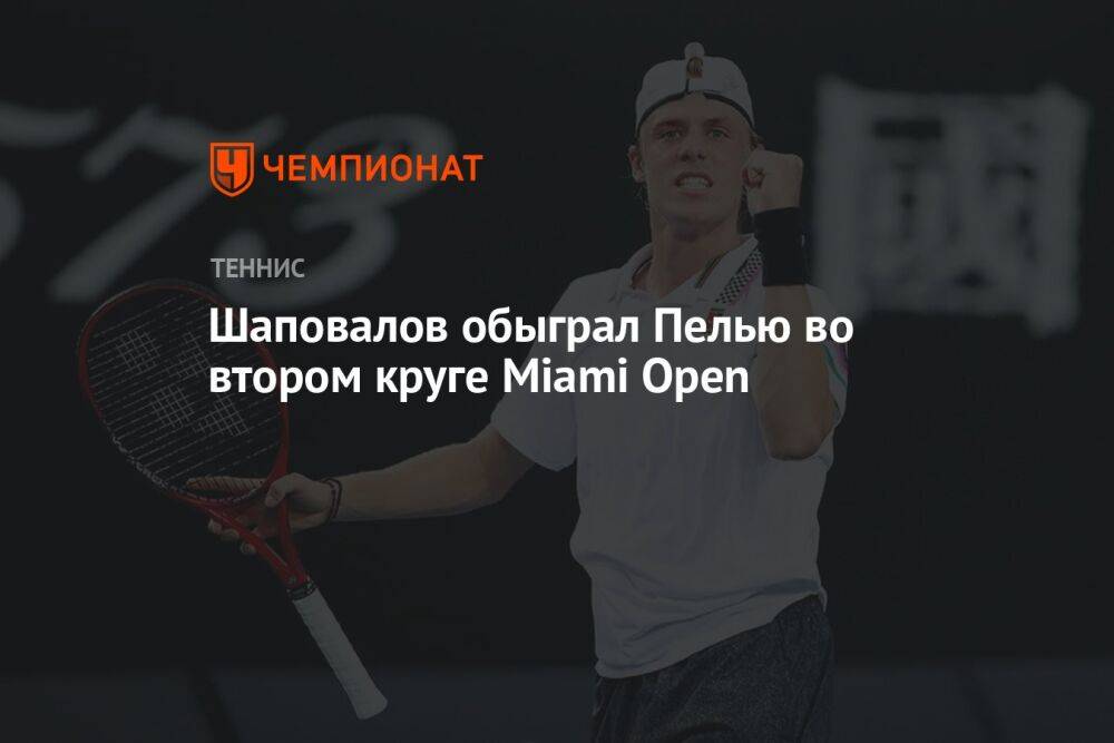 Шаповалов обыграл Пелью во втором круге Miami Open