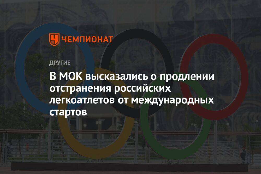 В МОК высказались о продлении отстранения российских легкоатлетов от международных стартов