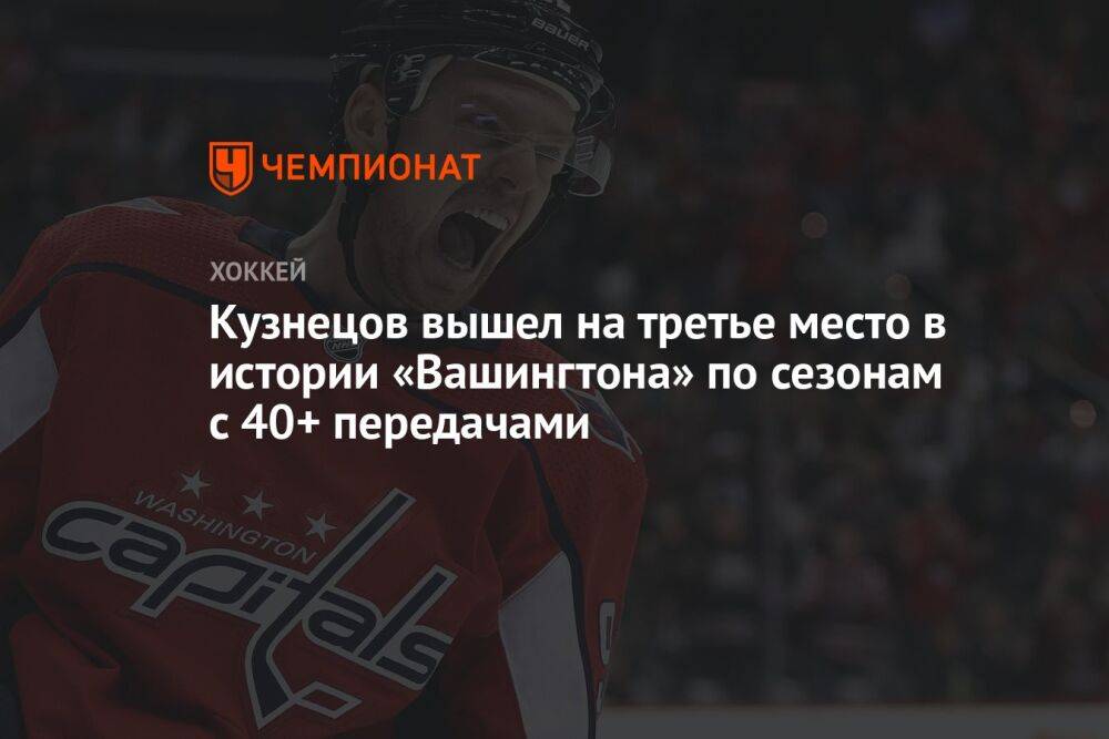 Кузнецов вышел на третье место в истории «Вашингтона» по сезонам с 40+ передачами