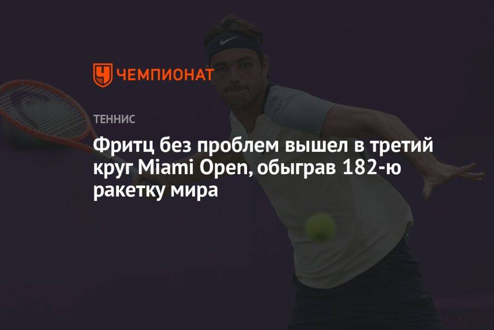 Фритц без проблем вышел в третий круг Miami Open, обыграв 182-ю ракетку мира