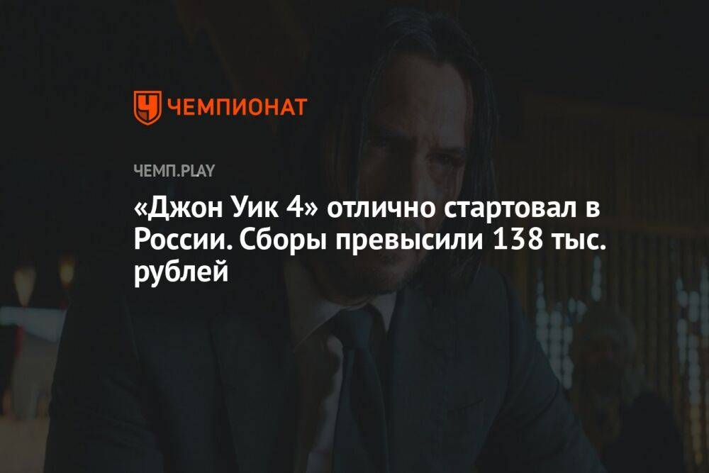 «Джон Уик 4» отлично стартовал в России. Сборы превысили 138 тыс. рублей