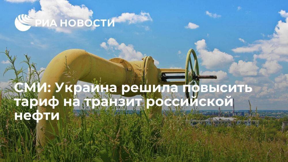 "Ъ": Украина решила повысить тариф на транзит российской нефти по трубопроводу "Дружба"