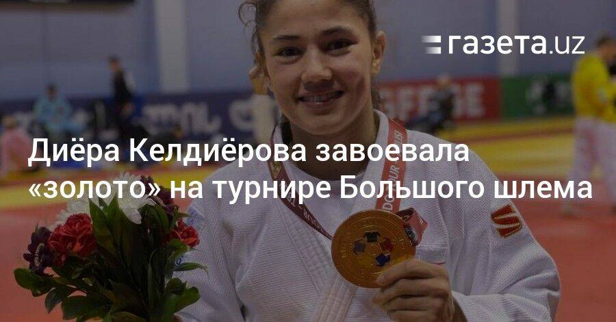 Диёра Келдиёрова завоевала «золото» на турнире Большого шлема в Тбилиси