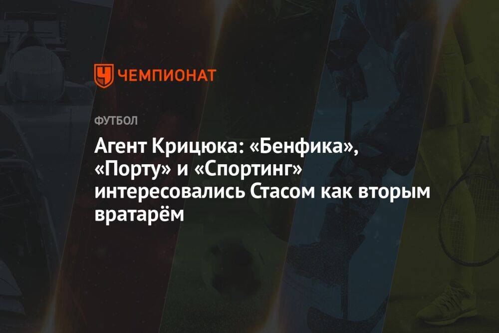 Агент Крицюка: «Бенфика», «Порту» и «Спортинг» интересовались Стасом как вторым вратарём
