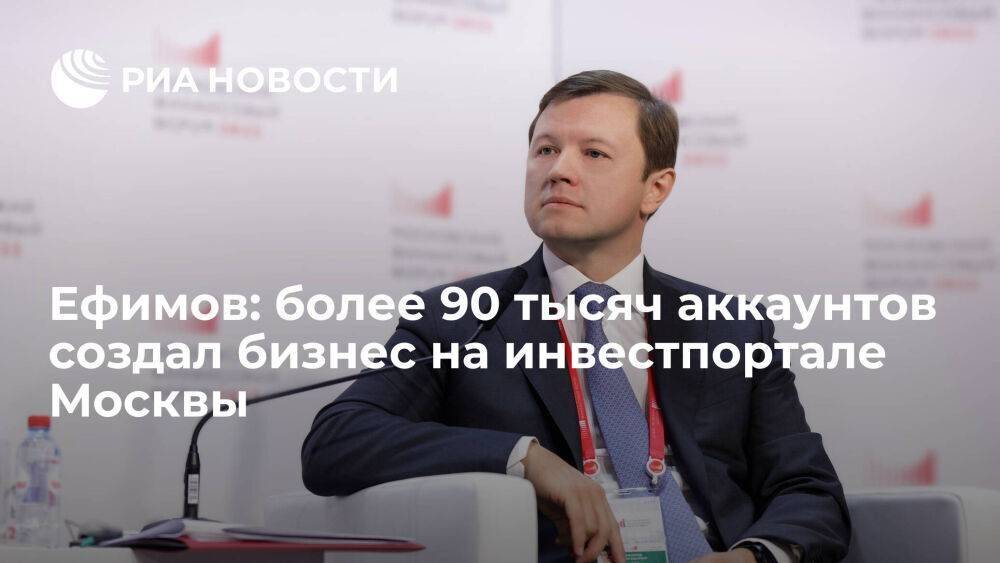 Ефимов: более 90 тысяч аккаунтов создал бизнес на инвестпортале Москвы