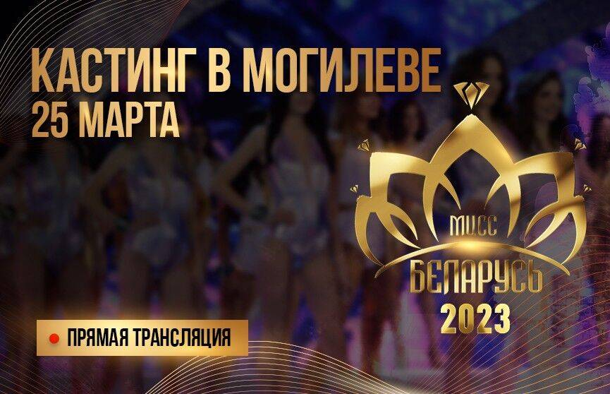 В Могилеве выбирают новую «Мисс Беларусь»! | Онлайн-трансляция кастинга