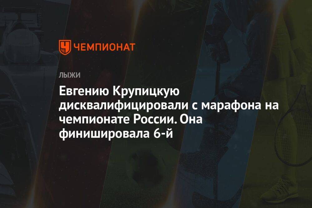 Евгению Крупицкую дисквалифицировали с марафона на чемпионате России. Она финишировала 6-й