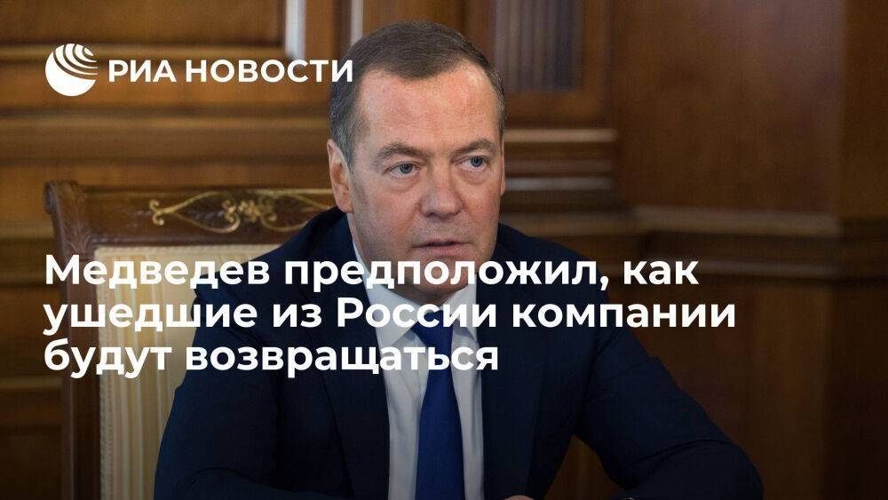 Зампред Совбеза Медведев: процесс возвращения в Россию ушедших компаний будет разным