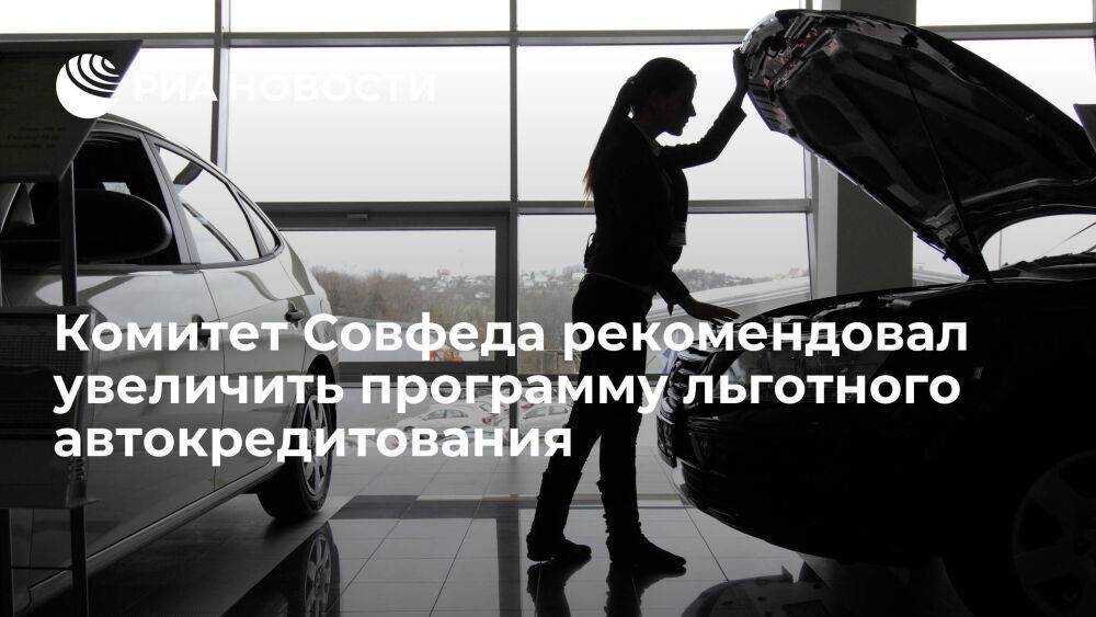 В Совфеде рекомендовали увеличить программу льготных автокредитов до 20 миллиардов рублей