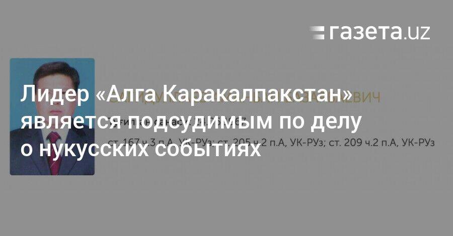 Лидер «Алга Каракалпакстан» является подсудимым по делу о нукусских событиях