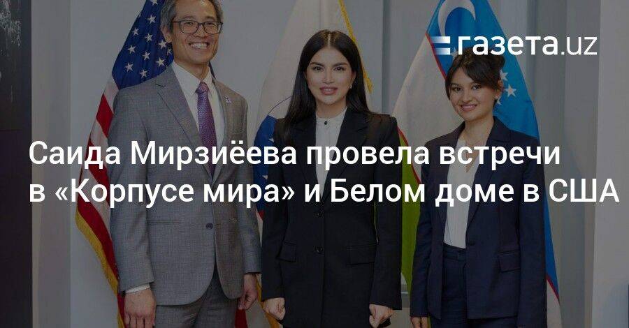 Саида Мирзиёева провела встречи в «Корпусе мира» и Белом доме в США